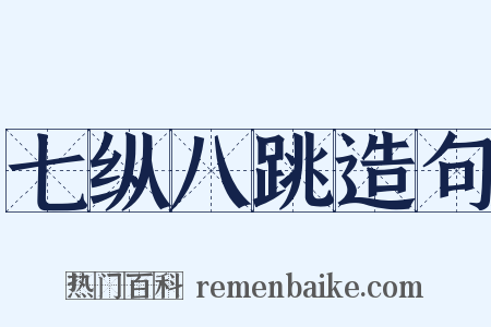 七纵八跳造句是什么意思的图片